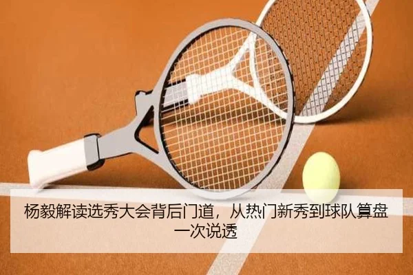 杨毅解读选秀大会背后门道，从热门新秀到球队算盘一次说透 | kaiyun